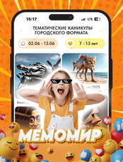 Тематические каникулы «Мемомир». Городские каникулы для детей