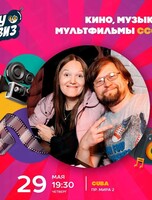 Интеллектуальная игра Wow Quiz. Кино, музыка, мультфильмы СССР
