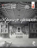 Интерактивная лекция по выставке «Хрупкое прошлое»