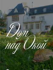 Лекция «Дом над Окой»