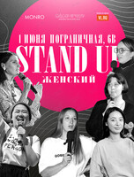 Женский Stand Up