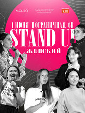 Женский Stand Up