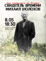 Лекция «Свидетель времени Михаил Шолохов»