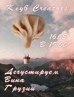 Встреча «Сам себе сомелье». Дегустируем вина Грузии