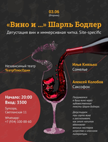 Дегустация вина и иммерсивная читка