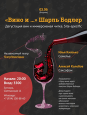Дегустация вина и иммерсивная читка