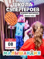 Развлекательная программа «Школа супергероев»