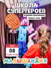 Развлекательная программа «Школа супергероев»