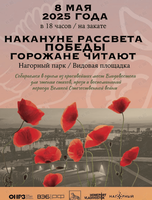 Накануне Рассвета Победы. Горожане читают