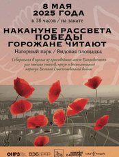 Накануне Рассвета Победы. Горожане читают