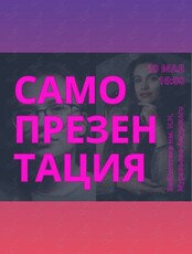 Мастер-класс «Искусство самопрезентации: поверь в себя и откройся миру»