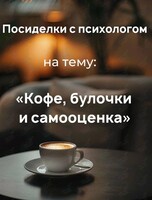 Посиделки с психологом на тему: «Кофе, булочки и самооценка»