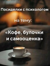 Посиделки с психологом на тему: «Кофе, булочки и самооценка»