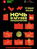 Ночь в Музее археологии