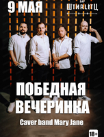 Победная вечеринка