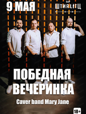 Победная вечеринка