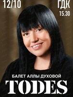 Балет Аллы Духовой Todes с новой программой