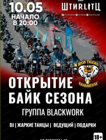 Открытие байкерского сезона