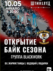 Открытие байкерского сезона