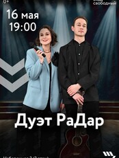 Музыкальный дуэт «РаДар»