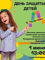 День защиты детей
