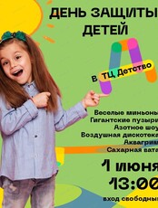 День защиты детей