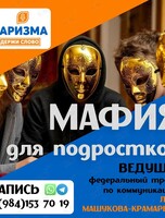 Летняя «Мафия» для подростков
