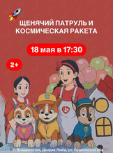 Интерактивный спектакль «Щенячий патруль и космическая ракета» для детей 2-6 лет