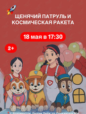 Интерактивный спектакль «Щенячий патруль и космическая ракета» для детей 2-6 лет