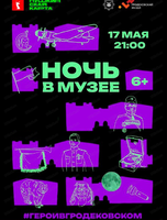 Ночь в Гродековском музее