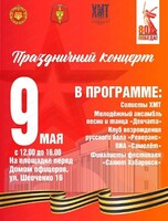 Праздничный концерт, посвященный Дню Победы