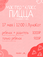 Семейный мастер-класс "Пицца Пепперони"