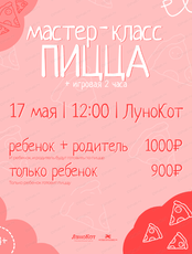 Семейный мастер-класс "Пицца Пепперони"