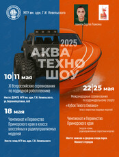 Фестиваль технических видов творчества «Аква-Техно-Шоу-2025»