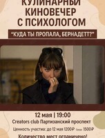 Кулинарный киновечер с психологом