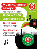 Музыкальные вечера «Ритмы города х «Пятёрочка»