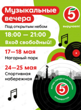 Музыкальные вечера «Ритмы города х «Пятёрочка»