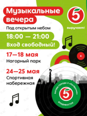 Музыкальные вечера «Ритмы города х «Пятёрочка»