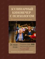 Кулинарный киновечер с психологом
