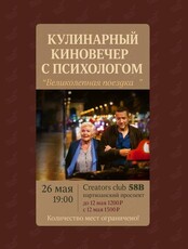 Кулинарный киновечер с психологом