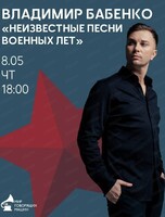 Выступление Владимира Бабенко. Программа "Неизвестные песни военных лет"