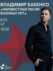 Выступление Владимира Бабенко. Программа "Неизвестные песни военных лет"