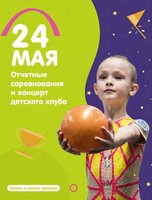 Ежегодные соревнования и концерт детского клуба Чемпион KIDS