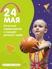 Ежегодные соревнования и концерт детского клуба Чемпион KIDS