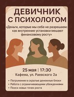 Девичник с психологом Екатериной Шпак «Деньги, которые мы себе не разрешаем»