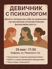 Девичник с психологом Екатериной Шпак «Деньги, которые мы себе не разрешаем»