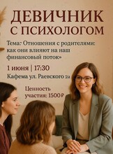 Девичник с психологом Екатериной Шпак «Отношения с родителями: как они влияют на наш финансовый поток»