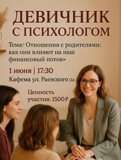 Девичник с психологом Екатериной Шпак «Отношения с родителями: как они влияют на наш финансовый поток»