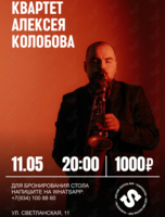 Квартет Алексея Колобова