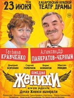 Спектакль "Женихи, или Как родители дочке жениха выбирали"